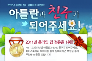 맵퍼스, ‘아틀란과 SNS 친구 맺기’ 이벤트 실시