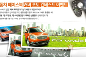 쌍용차, 페이스북 메인화면 꾸미기 이벤트 개최