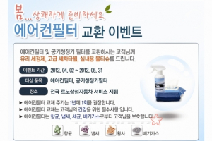 르노삼성, 봄 맞이 에어컨 필터 교환 및 무상점검 실시