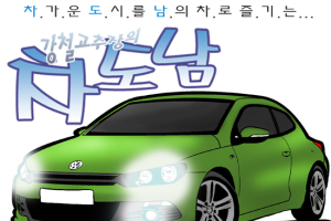 [만화시승기] 폭스바겐 시로코…