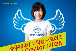 쌍용차, 대학생 서포터즈 ‘밸류 크리에이터’ 모집