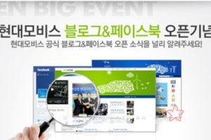 현대모비스, 블로그·페이스북 오픈 이벤트…아이패드가 경품으로