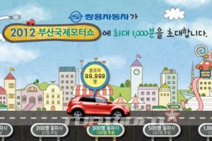 쌍용차, ‘부산모터쇼 1000명 초청 이벤트’ 개최