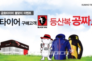 금호타이어, 프리미엄 제품 구매 고객 대상 블랙야크 자켓 증정