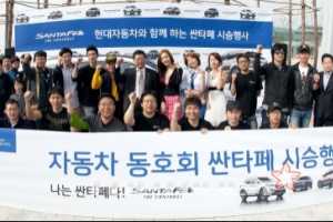 현대차, 신형 싼타페 동호회 시승회 개최