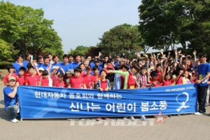 현대차, 동호회와 결손아동 봄소풍 지원