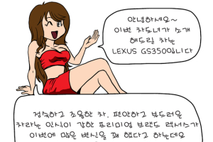 [만화시승기] 렉서스 GS350…