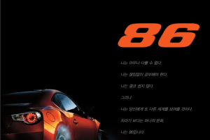 한국도요타, 86 출시 기념 ‘이니셜D AE 86 전시회’