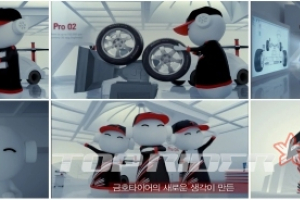 금호타이어, ‘타이어프로’ 신규 광고 런칭