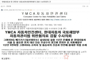 YMCA, 현대차·국토부 검찰 수사 의뢰…그랜저 배기가스 유입 ‘1년간 은폐’