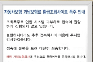 자동차보험료 환급조회 사이트, 이틀 연속 ‘접속 불가’
