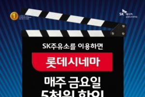 SK주유소에서 주유하면 금요일 롯데시네마 영화 5천원 할인