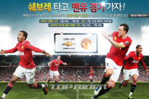 한국GM, 맨체스터 유나이티드 경기 초청 이벤트