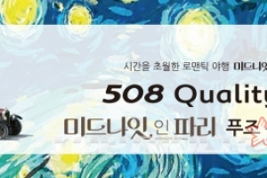 한불모터스, 푸조 508 고객 대상 ‘미드나잇 인 파리’ 시사회