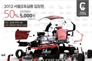 서울오토살롱 입장권, 쿠팡에서 50%할인