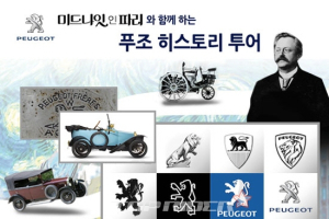 한불모터스, ‘푸조 히스토리 투어’ SNS 이벤트 실시