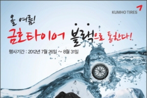 금호타이어, 여름휴가 시즌 맞아 ‘썸머 이벤트’ 실시