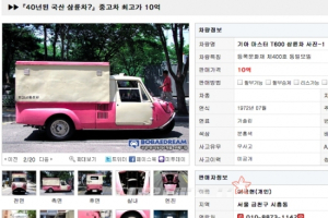 40년 된 기아 3륜차, 10억원에 판매?