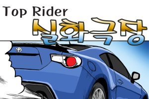 [실화극장] 도요타 86, (2) 