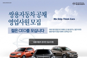 쌍용차, 대리점 확충 및 오토 매니저 모집
