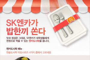 SK엔카, 대학생을 위한 ‘엔카도시락’ 출시