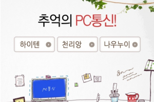 세이클럽, ‘추억의 PC통신’ 서비스 오픈