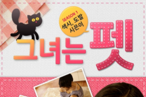 스마트폰에서 섹시한 여자친구 키우는 ‘그녀는 펫’ 화제