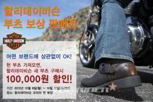 할리데이비슨코리아, 가죽부츠 10만원 보상 판매