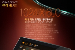 파인디지털, 고화질·고해상도 내비게이션 ‘iQ 3D HD300’ 출시
