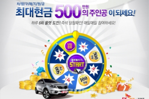 SK엔카, 중고차 구매 지원금 이벤트 실시