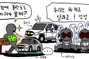 [기자수첩] 한국GM, 벨기에의 '몰락' 타산지석 삼아야