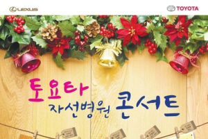 한국도요타, 올해로 자선병원콘서트 10주년 맞아