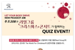 푸조, ‘리얼 그룹’ 크리스마스 콘서트 초청 이벤트 진행