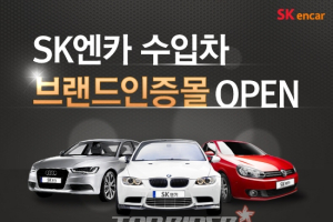 SK엔카, 수입차 브랜드 인증 중고차몰 오픈