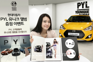 현대차, ‘PYL 유니크 앨범’ 증정 이벤트 실시