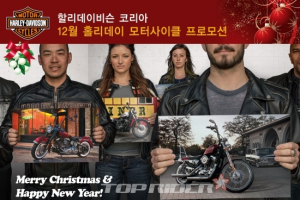 할리데이비슨코리아, 12월 ‘홀리데이’ 프로모션 진행
