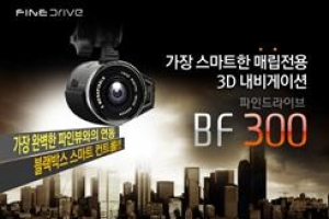 파인디지털, 음성인식·블랙박스 탑재한 ‘BF300’ 출시