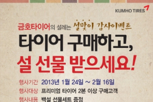 금호타이어, 2013 설맞이 고객 감사 이벤트 실시