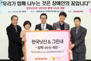 한국닛산, 장애인 직업재활시설 ‘그린내’와 업무제휴 협약