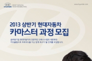 현대차, ‘2013 상반기 카마스터 과정’ 참가자 모집