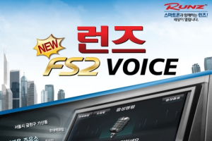 말이 통하는 프리미엄 AVN ‘런즈 FS2 VOICE’ 출시