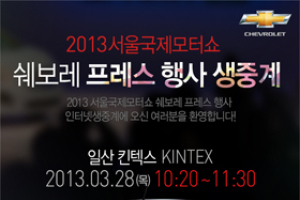 한국GM, 서울모터쇼 온라인·모바일 생중계 진행