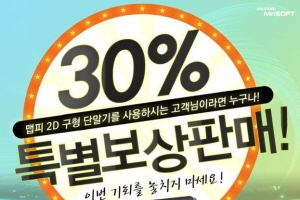 엠엔소프트, 특별보상판매 실시…신제품 30% 할인