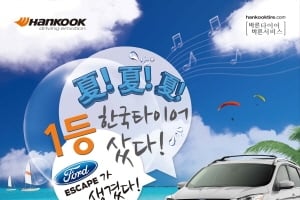 한국타이어 특별 프로모션…'포드 이스케이프 경품 이벤트'