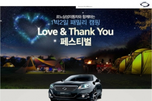 르노삼성차, 고객 초청 대규모 캠핑 행사 진행