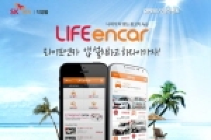 SK엔카, '라이프엔카' 어플 출시…