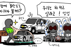 GM, 한국서 철수?…'인건비 증가·신차 생산 제외'
