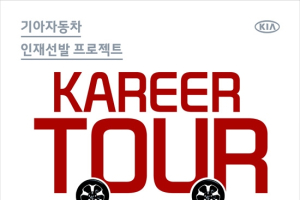 기아차, 新 채용 방식 ‘커리어 투어’ 도입
