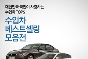 중고차 카즈, 수입차 베스트셀링 모음전 실시