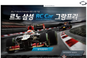 르노삼성자동차,F1 레이서와 함께하는 RC카 그랑프리 개최